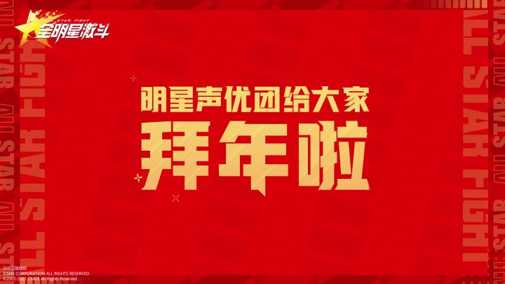 【全明星激斗】花泽香菜、佐仓绫音、前野智昭等知名声优给您拜年啦!截图