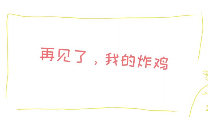 手书『再见了,我的炸鸡』(祝2021牛气冲天!)截图