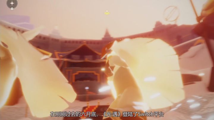 《光·遇》评测介绍：用一段孤独的旅程遇上一个温暖的灵魂截图