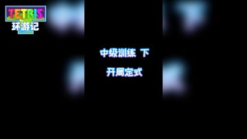 进击的训练场：中级训练指北（下）