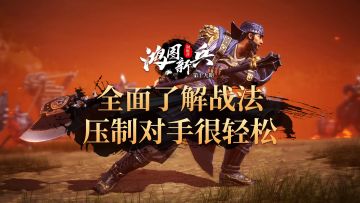 《鸿图新兵训练营》第19期：全面了解战法，压制对手很轻松