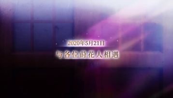 尊敬的莳花人，您有一份年终报告待签收