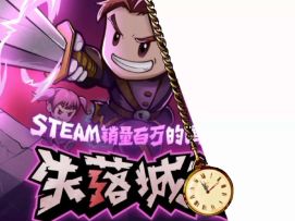 失落城堡的时钟走的可真快