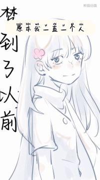 草稿流脑洞小动画