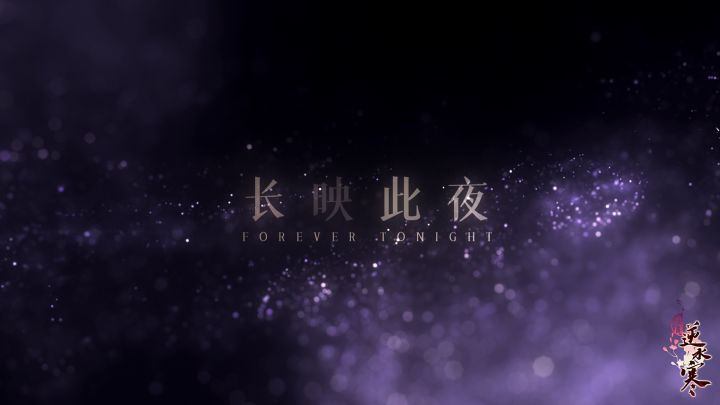 【遇见逆水寒】最新爆料丨全新卡池“长映此夜”大揭秘!截图