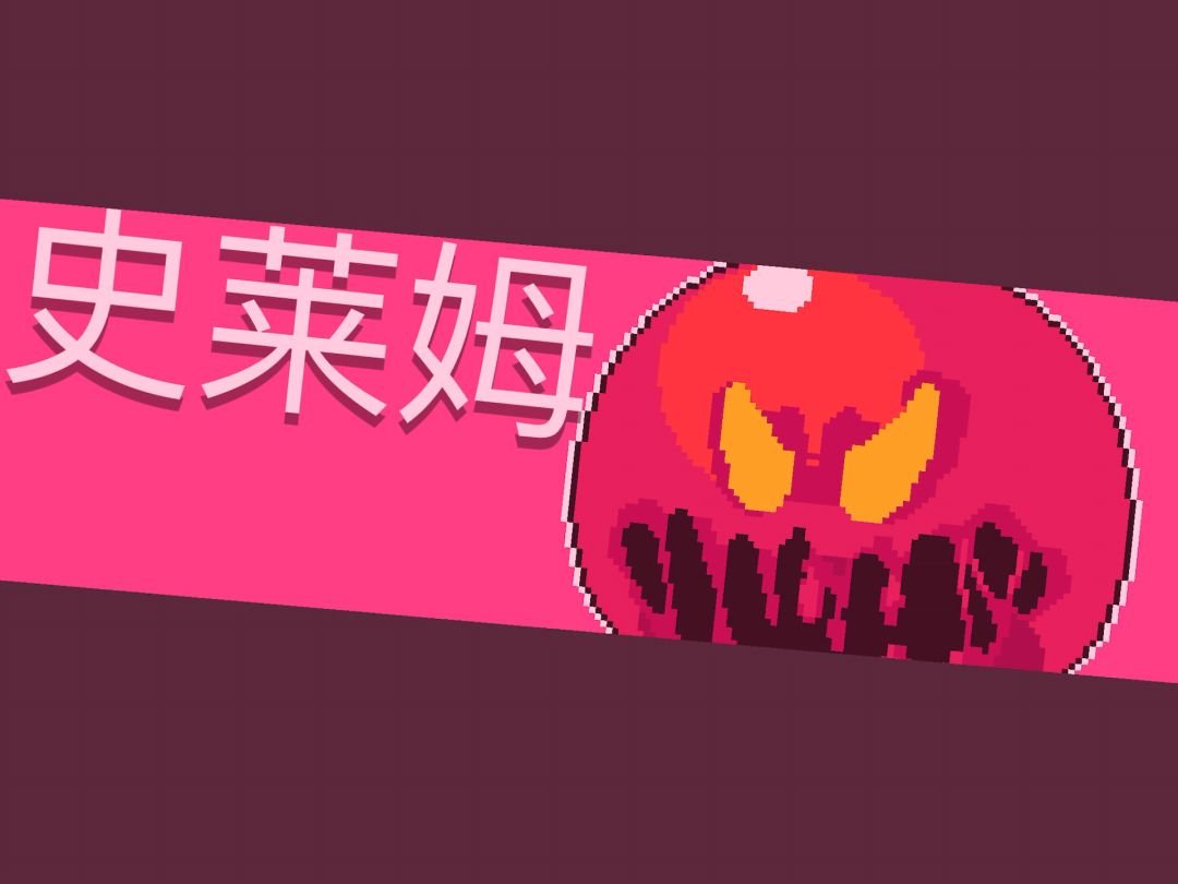游侠三技能黑夜全禁不掉盾手刀两只大史莱姆截图