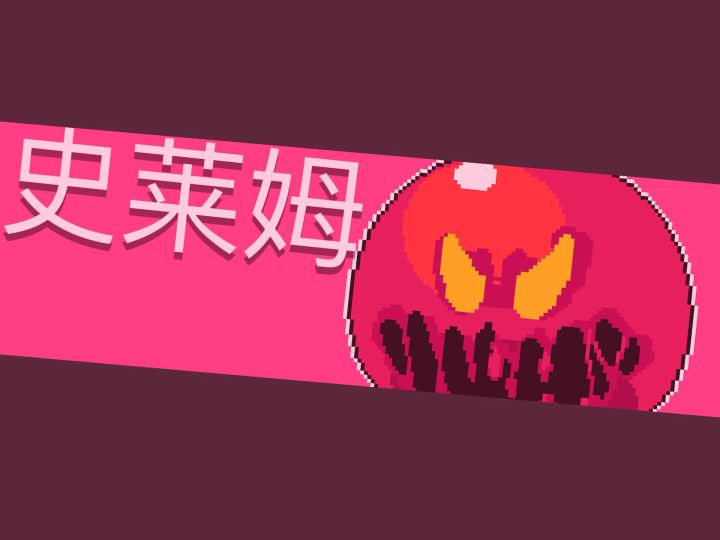 游侠三技能黑夜全禁不掉盾手刀两只大史莱姆截图