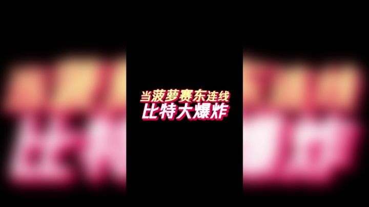 【视频号更新啦】菠萝赛东喊你来玩比特大爆炸！截图