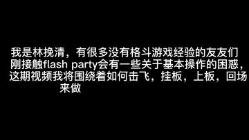 【林挽清ovo】《夏日拯救计划》第三弹 局内基本操作