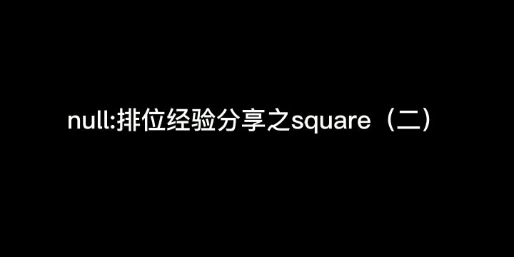 null:排位经验分享之square(二)截图