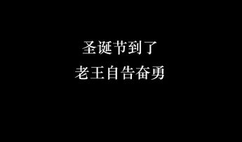 【圣诞快乐】隔壁老王也送来圣诞礼物啦！