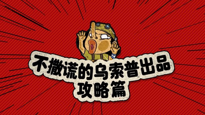 【乌索普出品】热血航线金果白嫖指南(一)截图