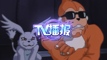 数码宝贝新世纪：【数码TV播报】可萌可御姐，巴鲁兽进化！