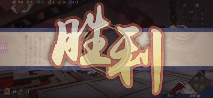 残卷-复活截图