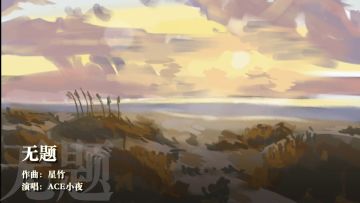 冬天到了，ACE之夏的小视频也终于搞完了（第二弹）…… 8