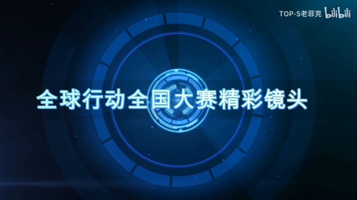 《全球行动》全国大赛西安站-精彩镜头截图