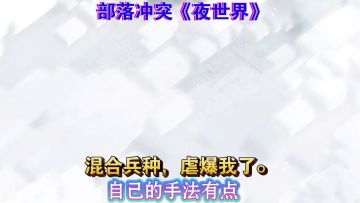 鑫哥解说《部落冲突》夜世界，混合打法虐我