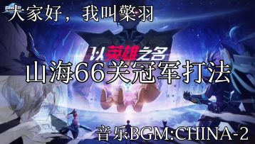 【奥拉星官方攻略组】山海冠军难度42~72关无升星打法攻略合集-檠羽 4