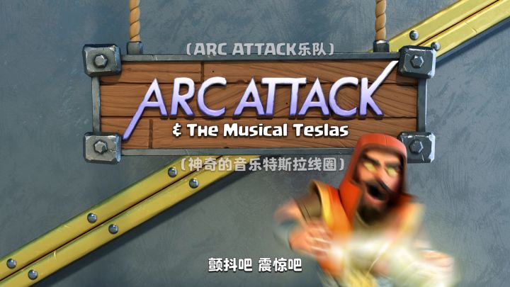 真"电音"演奏，聆听特斯拉的狂欢！截图
