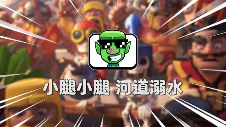 【上分搭档】30小时冲上5800杯!CR冲杯王的独门秘籍!截图