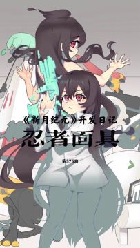 《新月纪元》忍者面具【第375期】