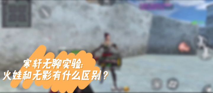 寒轩无聊实验室：火娃和无影有什么区别？截图