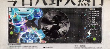 【第十三期】震惊！球球大事件