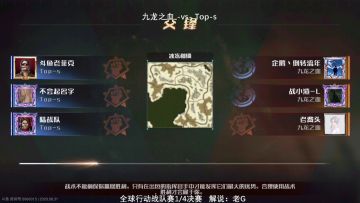【赛事回顾】8月31日8进4战队赛第一场Top-s VS 九龙之血（1）