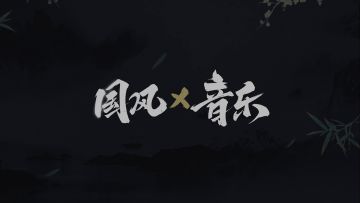 【天涯明月刀IP六周年】国风篇