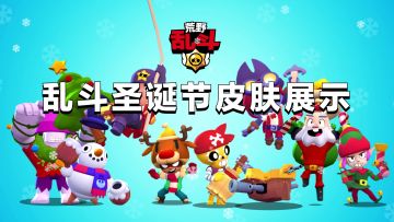 【乱斗圣诞节】最后获取机会？圣诞皮肤一览