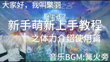 【奥拉星官方攻略组】新手萌新上手教程之体力介绍使用篇-檠羽