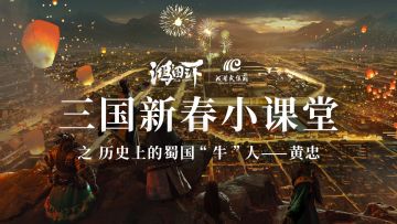 三国新春小课堂-《黄忠篇》