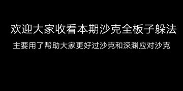 精英沙克全板子攻略