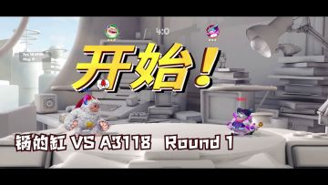 【赛事】Flash Party水友赛 表演赛：「锅的缸 」VS「A3118」