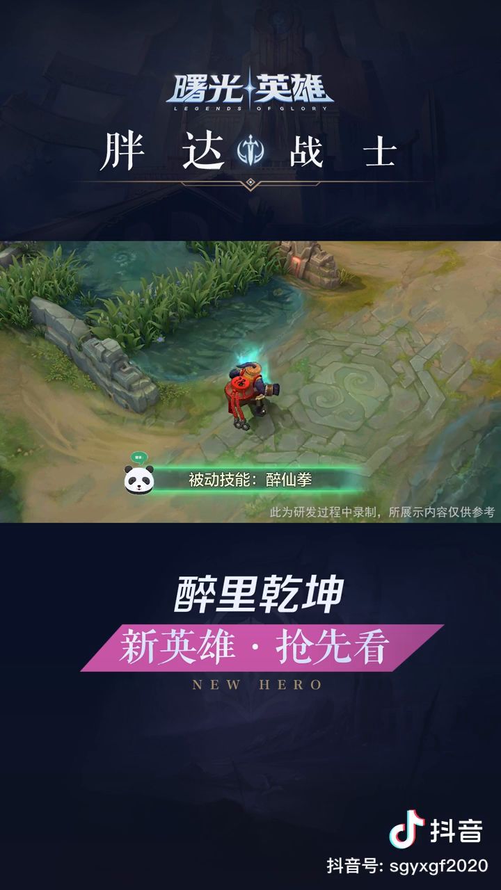 新英雄☞胖达即将上线!截图