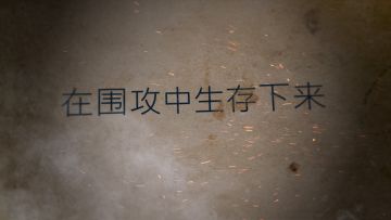 《征服的荣耀：围城（Siege Survival: Gloria Victis）》现已发售