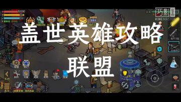 盖世英雄攻略，联盟