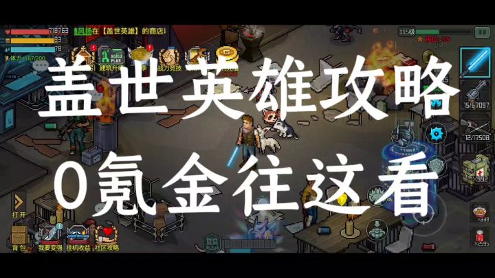 盖世英雄攻略之0氪金篇截图