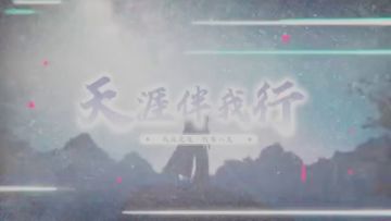 天涯伴我行第11期：天香最强连招 一套连控足足20秒