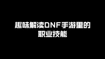 DNF手游中的职业技能原来还能这样解读！