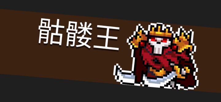 骷髅王💀:你不要过来啊ヽ(≧Д≦)ノ!!截图