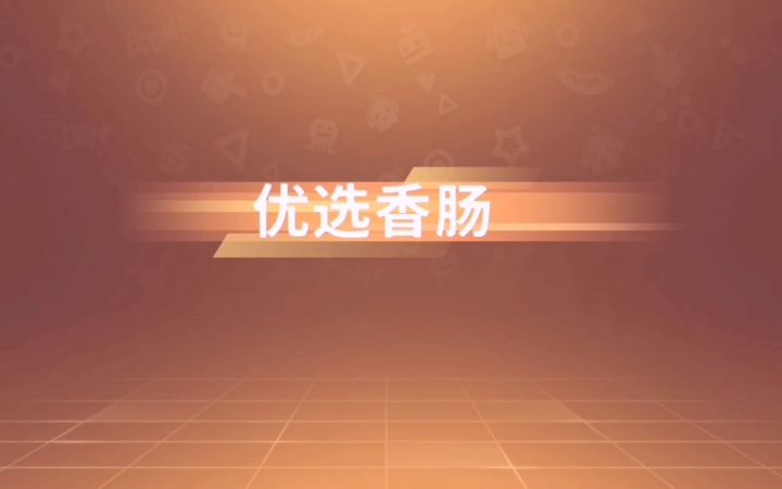 香肠派对：和好友打的一局。截图