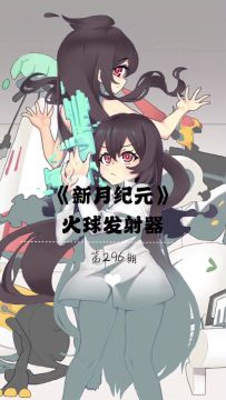 《新月纪元》火球发射器【第296期】