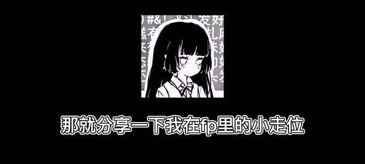 论fp里的细节走位截图