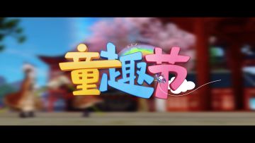 更新公告 | 童趣节启动！美味武器、载人泡泡...带你回到单纯无忧的童年！