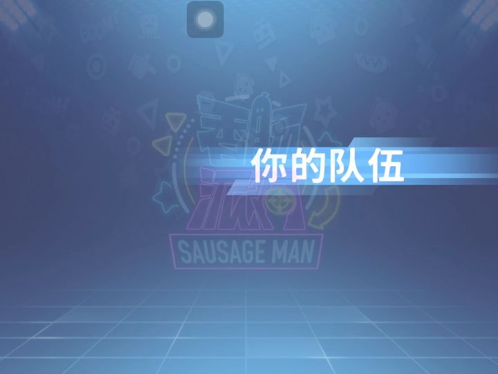 日常快速派对截图