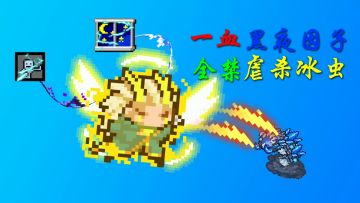 【元气骑士】一血黑夜全禁游侠手撕冰虫