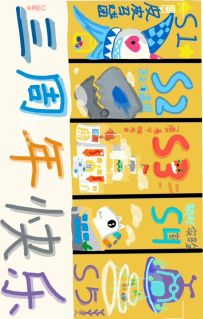祝香肠派对三周年快乐！