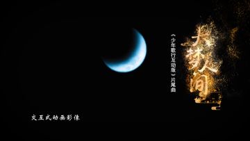 少年歌行互动版片尾曲