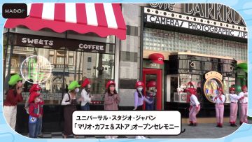 USJに「マリオ・カフェ＆ストア」誕生！マリオ＆ルイージがダンスで祝福！